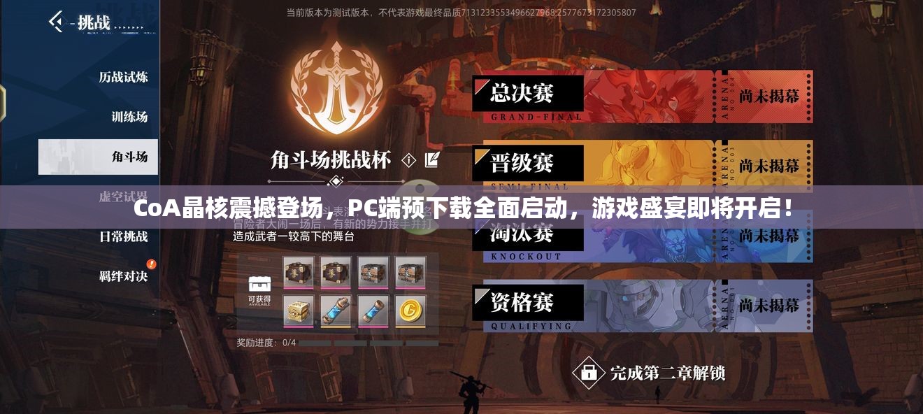 CoA晶核震撼登场，PC端预下载全面启动，游戏盛宴即将开启！
