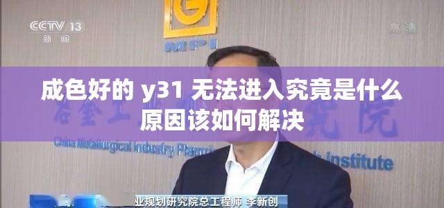 成色好的 y31 无法进入究竟是什么原因该如何解决