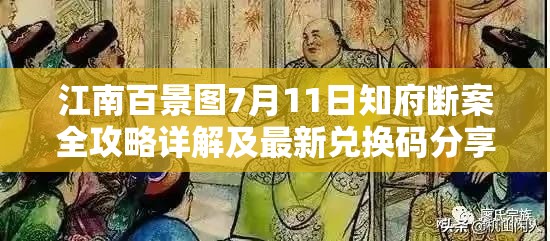 江南百景图7月11日知府断案全攻略详解及最新兑换码分享