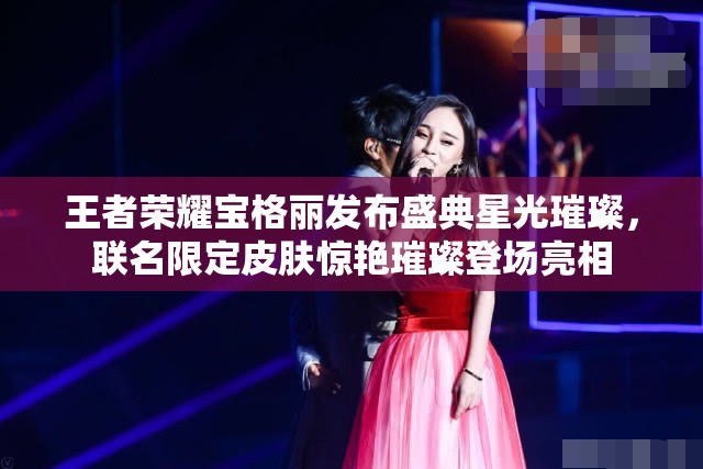 王者荣耀宝格丽发布盛典星光璀璨，联名限定皮肤惊艳璀璨登场亮相