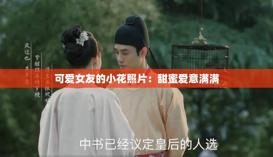 可爱女友的小花照片：甜蜜爱意满满