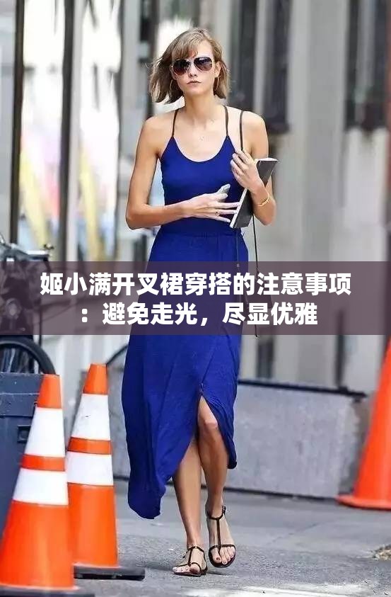 姬小满开叉裙穿搭的注意事项：避免走光，尽显优雅