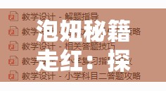 泡妞秘籍走红：探究其背后的原因及影响和启示
