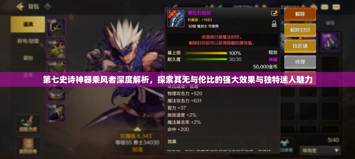 第七史诗神器乘风者深度解析，探索其无与伦比的强大效果与独特迷人魅力