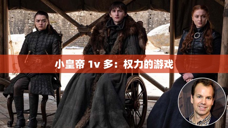 小皇帝 1v 多：权力的游戏