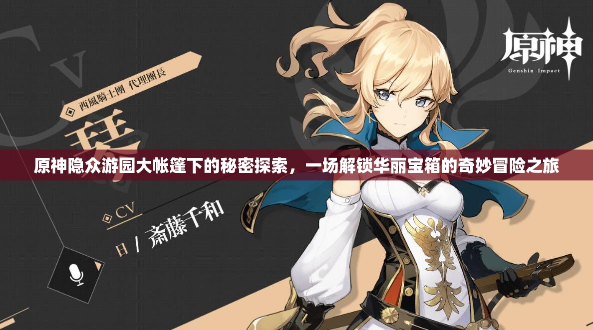 原神隐众游园大帐篷下的秘密探索，一场解锁华丽宝箱的奇妙冒险之旅