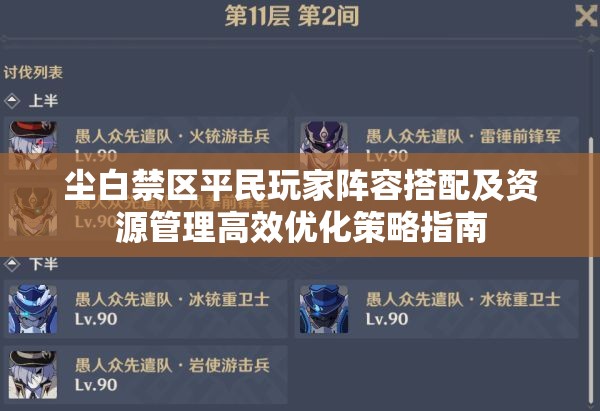 尘白禁区平民玩家阵容搭配及资源管理高效优化策略指南