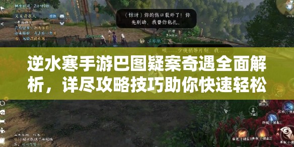 逆水寒手游巴图疑案奇遇全面解析，详尽攻略技巧助你快速轻松通关