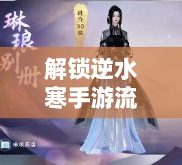 解锁逆水寒手游流霞明时装，彰显个性风采，打造你的独一无二游戏魅力