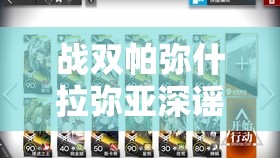战双帕弥什拉弥亚深谣角色强度全面解析及资源管理策略优化指南