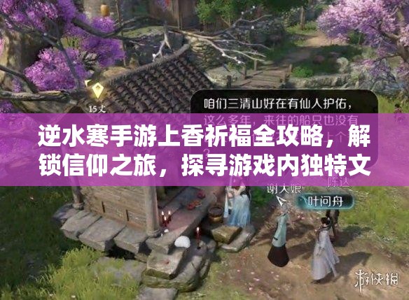 逆水寒手游上香祈福全攻略，解锁信仰之旅，探寻游戏内独特文化魅力