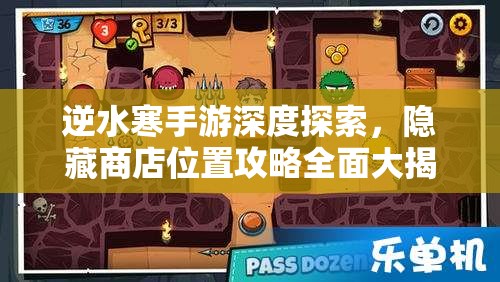 逆水寒手游深度探索，隐藏商店位置攻略全面大揭秘