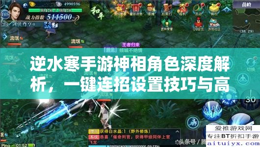 逆水寒手游神相角色深度解析，一键连招设置技巧与高伤害输出的资源管理策略艺术