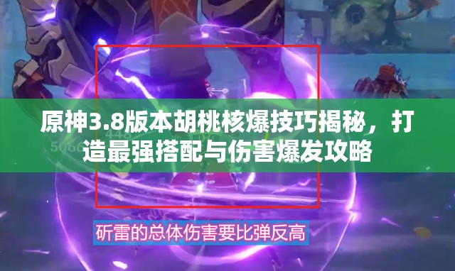 原神3.8版本胡桃核爆技巧揭秘，打造最强搭配与伤害爆发攻略
