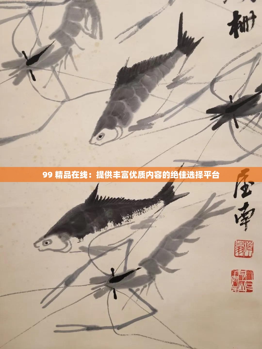 99 精品在线：提供丰富优质内容的绝佳选择平台