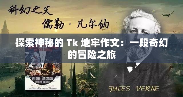 探索神秘的 Tk 地牢作文：一段奇幻的冒险之旅