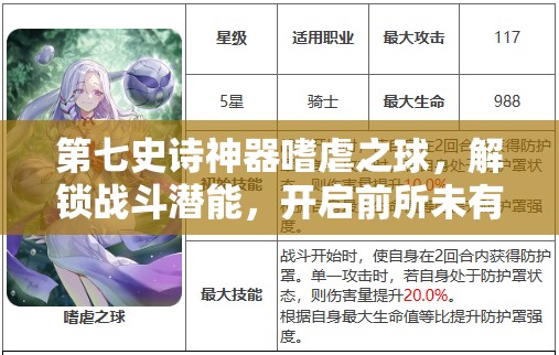 第七史诗神器嗜虐之球，解锁战斗潜能，开启前所未有的战斗新境界