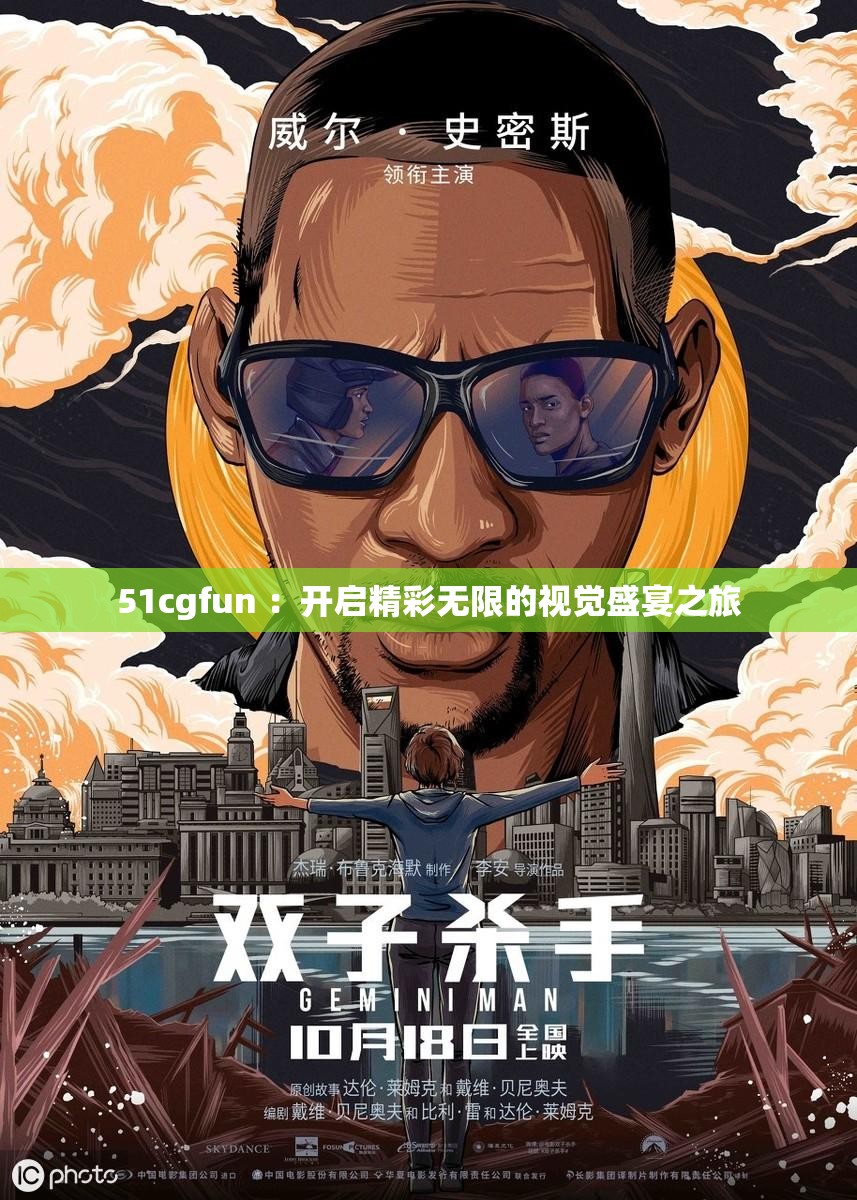 51cgfun ：开启精彩无限的视觉盛宴之旅