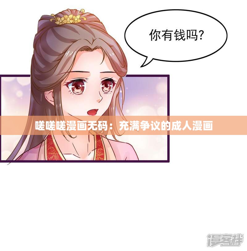 嗟嗟嗟漫画无码：充满争议的成人漫画