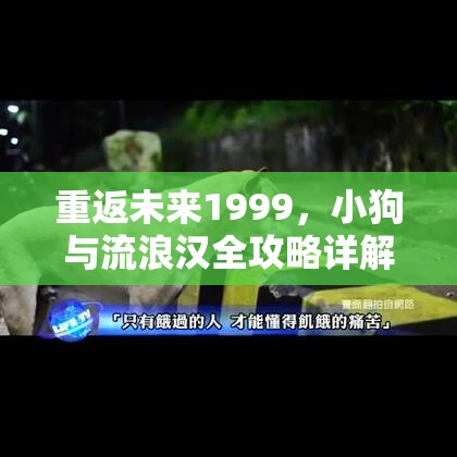 重返未来1999，小狗与流浪汉全攻略详解，开启皮克勒斯独特而奇妙的冒险之旅