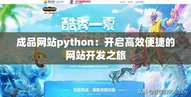 成品网站python：开启高效便捷的网站开发之旅