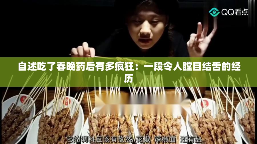 自述吃了春晚药后有多疯狂：一段令人瞠目结舌的经历