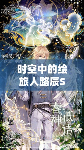 时空中的绘旅人路辰SSR卡池深度剖析，致伊甸与珠宝之心的珍贵收藏