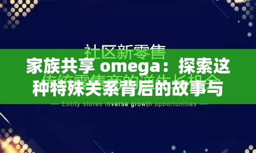 家族共享 omega：探索这种特殊关系背后的故事与意义