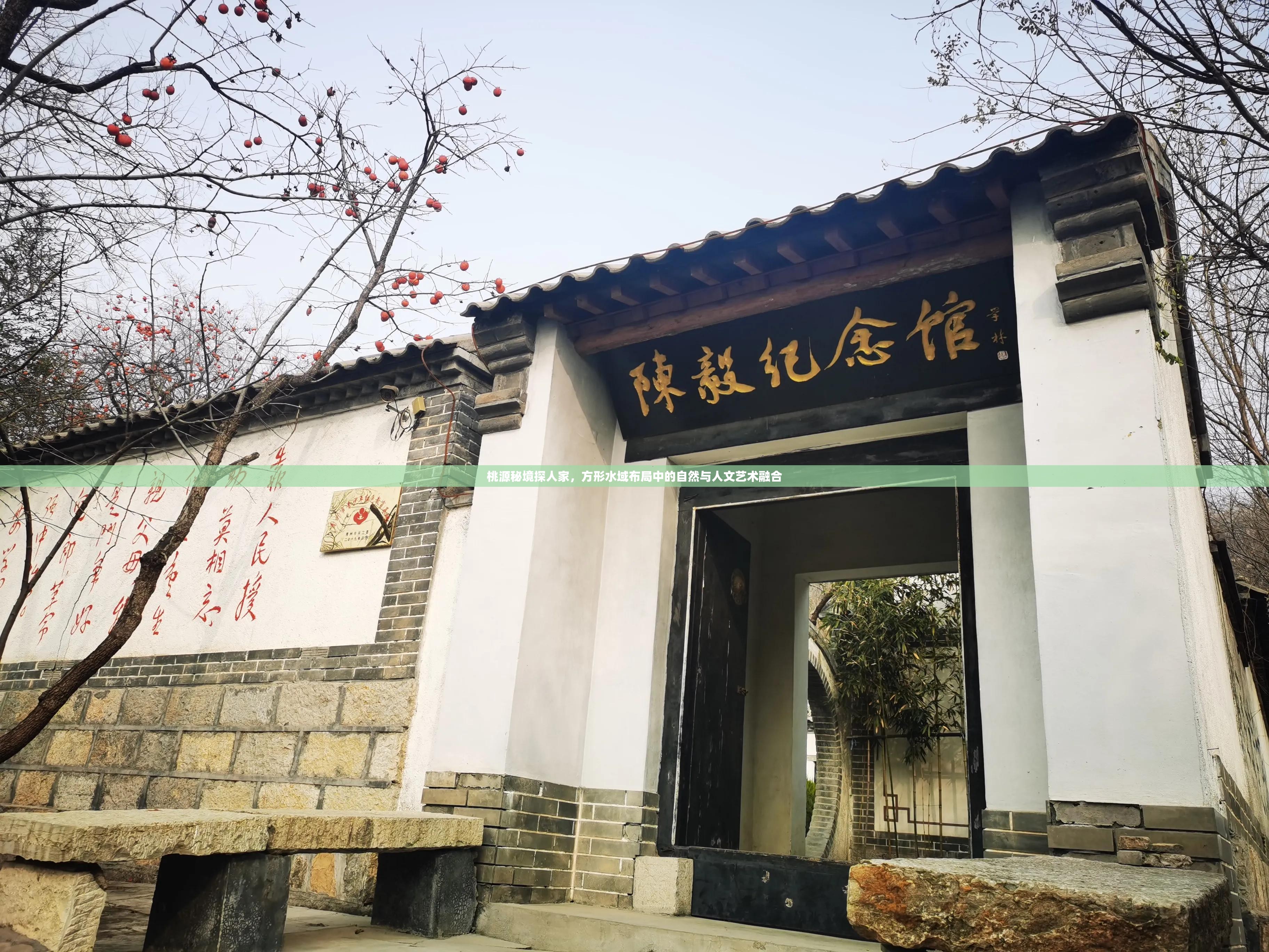 桃源秘境探人家，方形水域布局中的自然与人文艺术融合