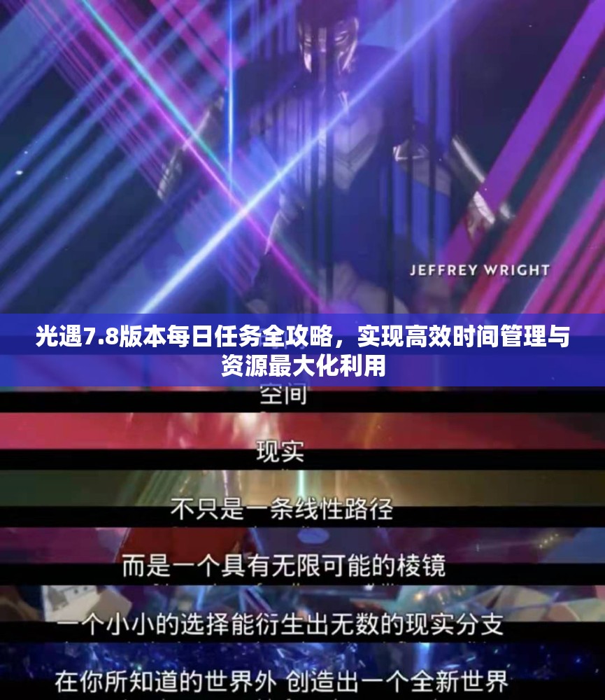 光遇7.8版本每日任务全攻略，实现高效时间管理与资源最大化利用