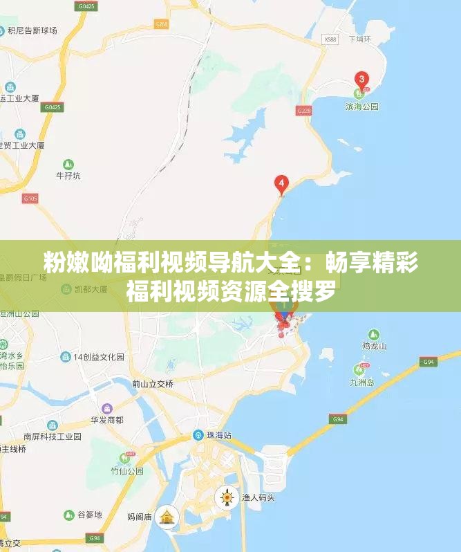 粉嫩呦福利视频导航大全：畅享精彩福利视频资源全搜罗