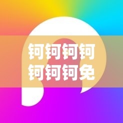 钶钶钶钶钶钶钶免费下载分类：音乐、视频、游戏、软件等