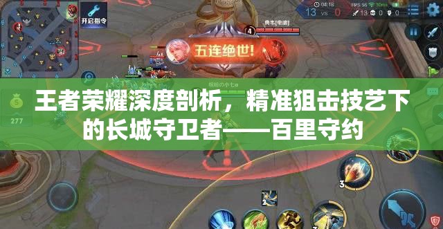 王者荣耀深度剖析，精准狙击技艺下的长城守卫者——百里守约