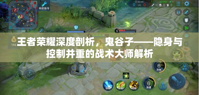 王者荣耀深度剖析，鬼谷子——隐身与控制并重的战术大师解析
