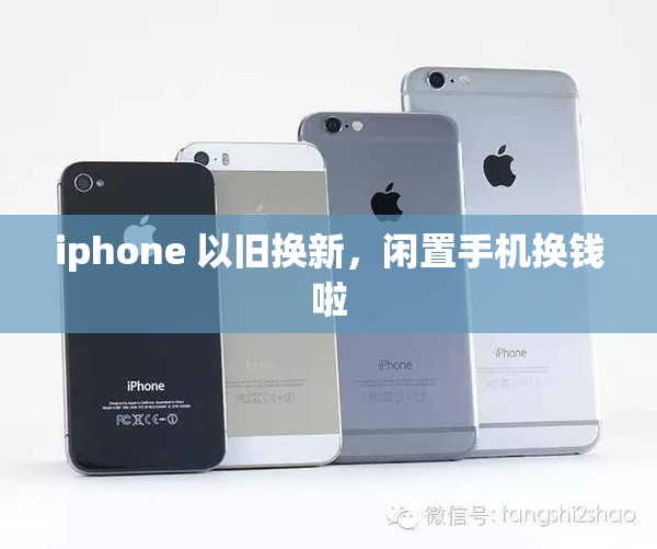 iphone 以旧换新，闲置手机换钱啦