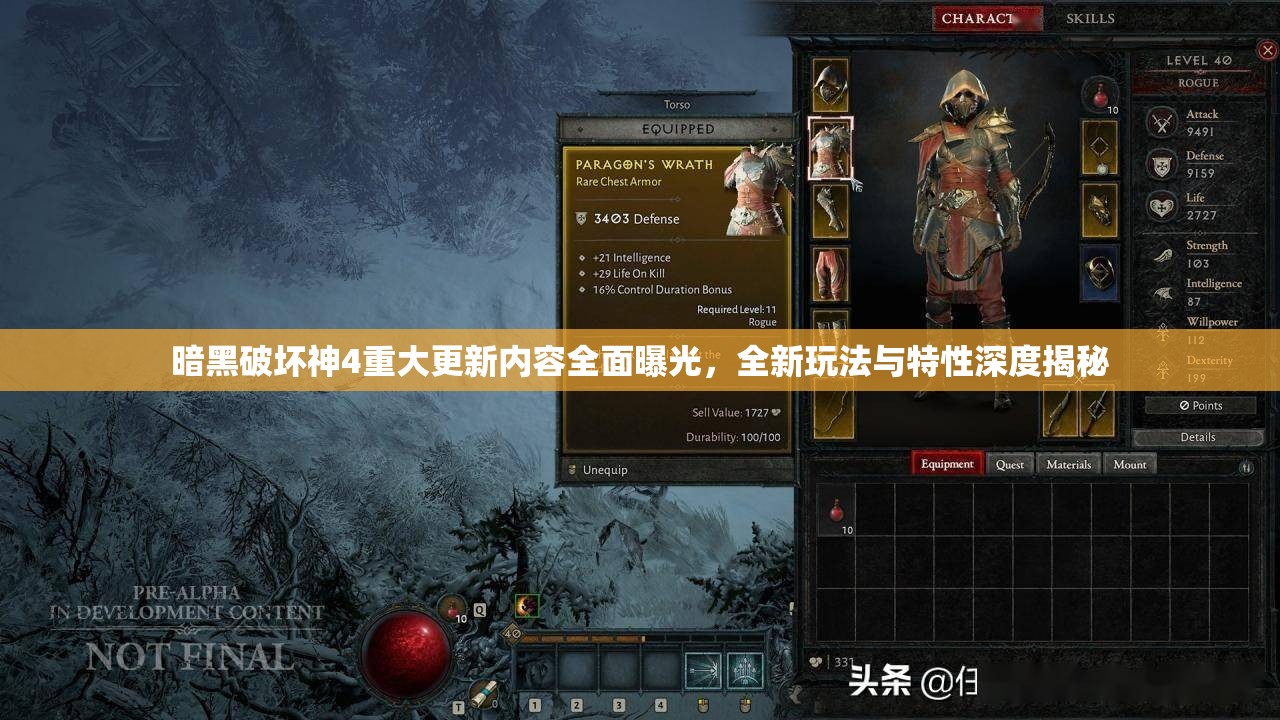 暗黑破坏神4重大更新内容全面曝光，全新玩法与特性深度揭秘