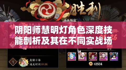阴阳师慧明灯角色深度技能剖析及其在不同实战场景中的应用策略