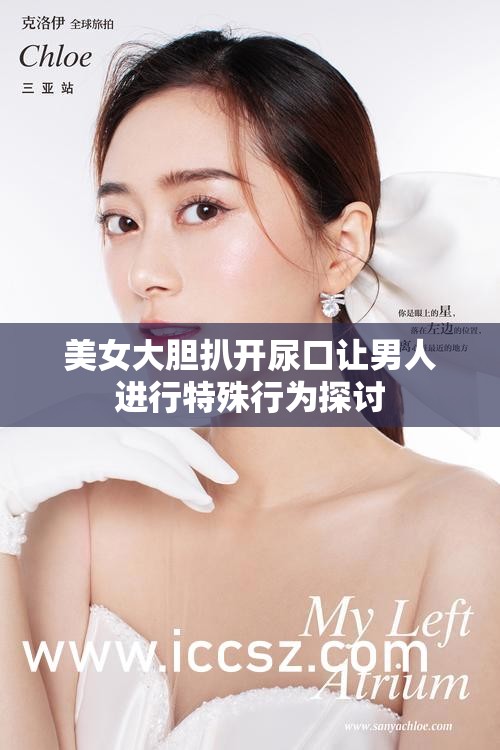 美女大胆扒开尿口让男人进行特殊行为探讨