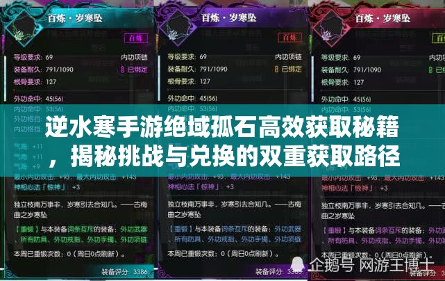 逆水寒手游绝域孤石高效获取秘籍，揭秘挑战与兑换的双重获取路径