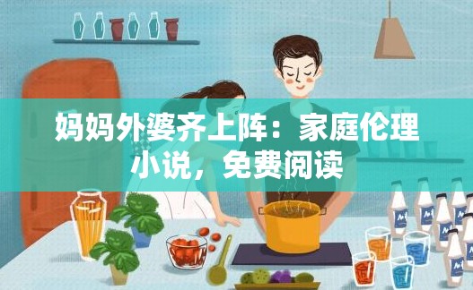 妈妈外婆齐上阵：家庭伦理小说，免费阅读