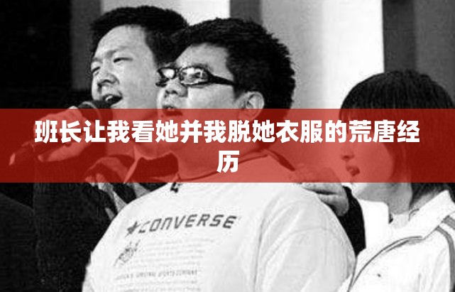 班长让我看她并我脱她衣服的荒唐经历