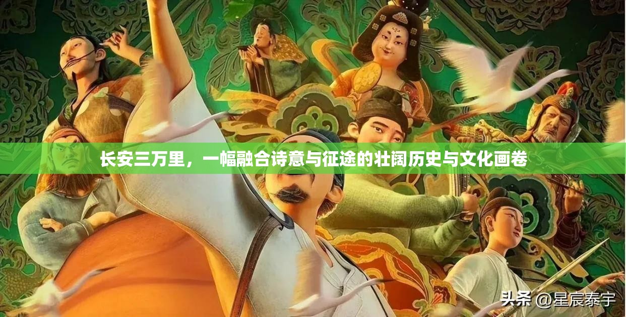 长安三万里，一幅融合诗意与征途的壮阔历史与文化画卷