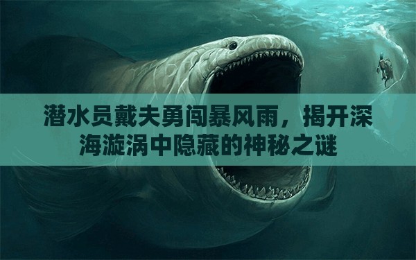 潜水员戴夫勇闯暴风雨，揭开深海漩涡中隐藏的神秘之谜