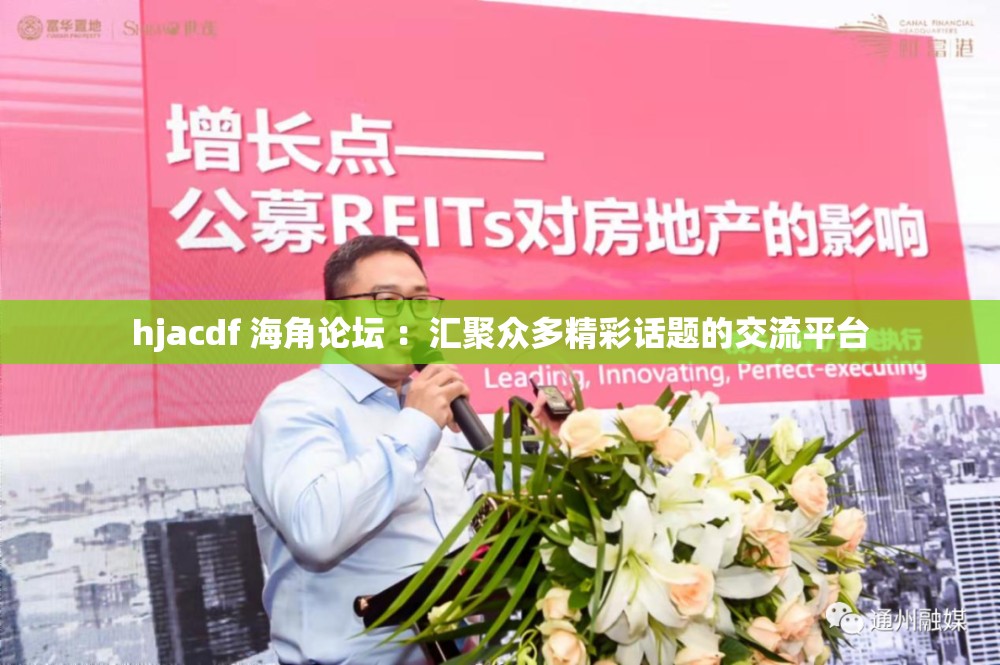 hjacdf 海角论坛 ：汇聚众多精彩话题的交流平台