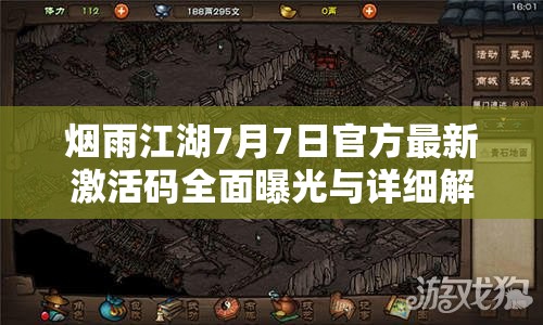 烟雨江湖7月7日官方最新激活码全面曝光与详细解析