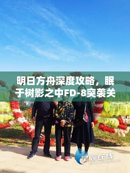 明日方舟深度攻略，眠于树影之中FD-8突袭关卡完美通关指南