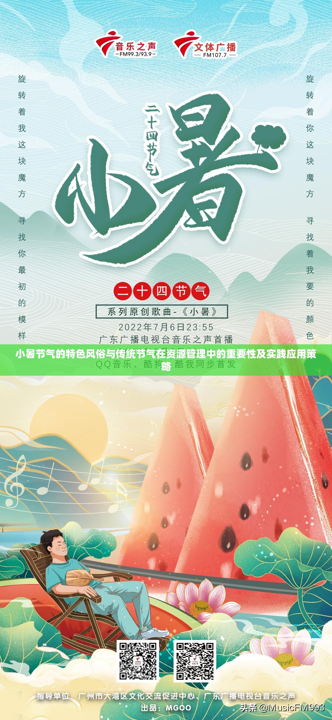 小暑节气的特色风俗与传统节气在资源管理中的重要性及实践应用策略