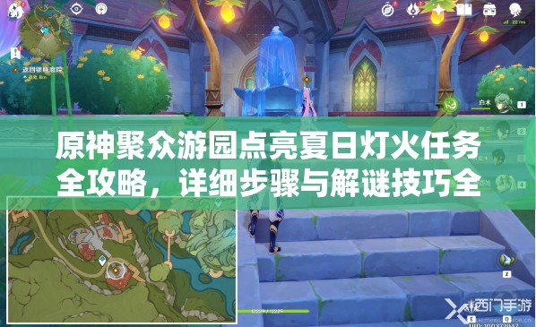 原神聚众游园点亮夏日灯火任务全攻略，详细步骤与解谜技巧全解析