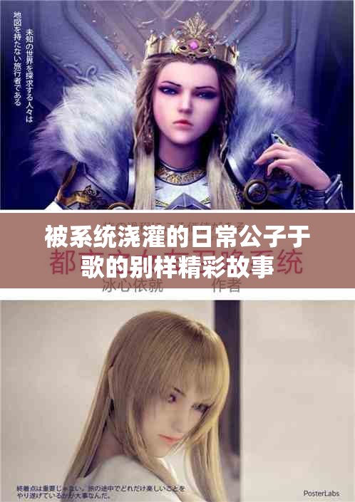 被系统浇灌的日常公子于歌的别样精彩故事