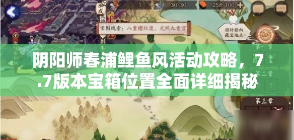 阴阳师春浦鲤鱼风活动攻略，7.7版本宝箱位置全面详细揭秘